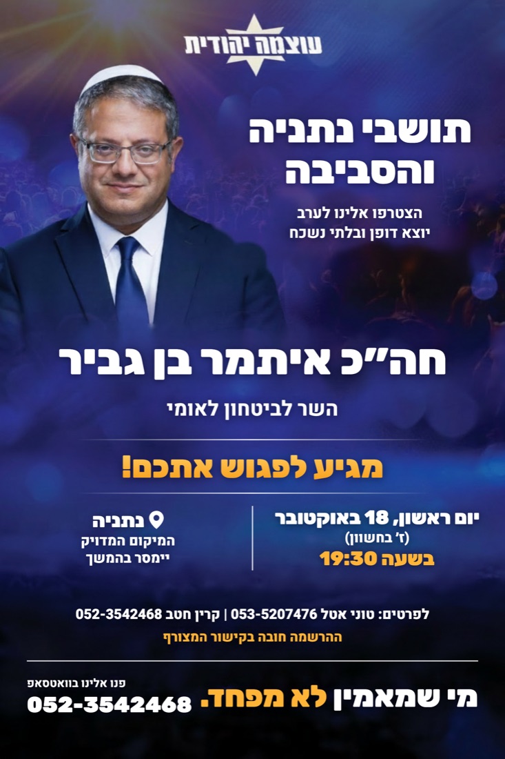 הזמנה: השר איתמר בן גביר בנתניה, יום ראשון 18 באוקטובר בשעה 19:30